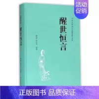 [正版]中国古典文学名著普及文库-醒世恒言