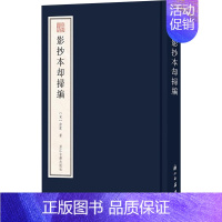 影抄本却扫编 [正版]影抄本却扫编 [宋]徐度 著 世界名著文学 书店图书籍 浙江古籍出版社