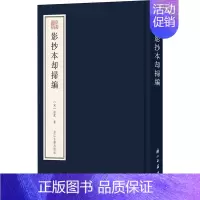 影抄本却扫编 [正版]影抄本却扫编 [宋]徐度 著 世界名著文学 书店图书籍 浙江古籍出版社