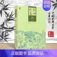 [正版]中国古典文学名著丛书 喻世明言 冯梦龙著 城市市民生活的真实面貌 市民阶级思想愿望道德标准 宋元明话本和拟话本
