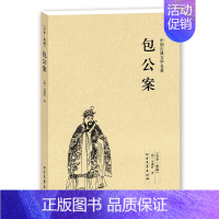 [正版]QJ NJN 包公案 (珍藏版)/中国古典文学名著 国学 全本典藏 全译本 (明)安遇时著 包公案书 包公探案