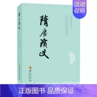 [正版]中国古典文学名著丛书:隋唐演义 褚人获 华夏版