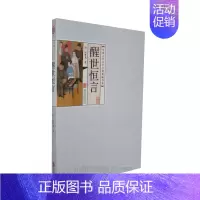 [正版]图书 中国古代文学名著典藏书系 醒世恒言 冯梦龙 古典小说 北京联合出版