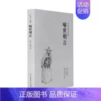 [正版]喻世明言/中国古典文学名著足全本无删减明朝冯梦龙著白话短篇小说集又名古今小说全像古今小说三言二拍之一全本原文古文
