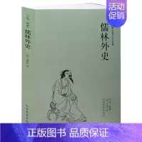 [正版]儒林外史(足本典藏)/中国古典文学名著(清)吴敬梓 著 古典小说经典 儒林外史小说 儒林外史书 儒林外史书籍 儒