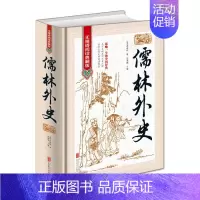 [正版]儒林外史 无障碍阅读典藏版版 影响一生的中国经典 明清文学 历史小说 学生书籍 注音注释中国古典文学名著 古典小