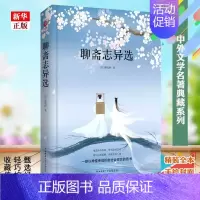 [正版]聊斋志异选 精装版 (清)蒲松龄著 中外文学名著 精装全本 手绘封面 九年*上课外书目语文阅读书籍 书店