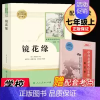 [正版]镜花缘七年级上册原著书籍李汝珍人民教育出版社人教社初中生学生版世界名著文学教育读物人教版文学白话版文无障碍阅读