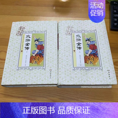 [正版]微瑕 水浒全传(古典文学阅读无障碍本) 岳麓书社 施耐庵,罗贯中 小说 名著 水浒