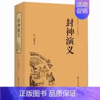 [正版]精装世界名著封神演义全集无删减原著小学生版完全版青少版原版文白对照中国古典文学神话长篇小说名著书籍