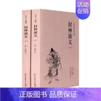 [正版]封神演义书完全版青少版白话文原著上下册 许仲琳小说 传奇书籍 中国古典文学名著小说