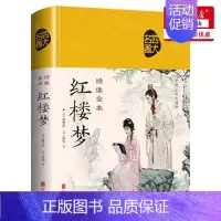 [正版] 绣像全本红楼梦精四大名著 清曹雪芹高鹗王巍 中国文学 中国文学小说 北京联合 天津中智博图书 图书籍