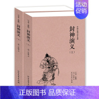 [正版]QJ NJN 封神演义(上下册)/中国古典文学名著 (珍藏版)国学 全本典藏 全译本 许仲琳著 封神演义书籍 北