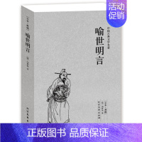 [正版] 喻世明言 中国古典文学名著 全本典藏 冯梦龙喻世明言书 古典小说 书籍 区域