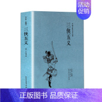 [正版]中文足本三侠五义 中国古典文学名著 (清)石玉昆 中国古典小说 成人青少年中小学生课外阅读书籍武侠小说千家集