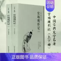 [正版]官场现形记 典藏本 千家集 (2册)中国古典文学名著 清 李宝嘉 中国古典文学小说 官场现形记 书全集 全译本