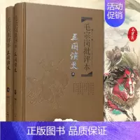 [正版]三国演义毛宗岗批评本 上下2册精装三国演义点评本中国古典文学名著四大名著批评本 古典文学理论文学批评 原著 岳麓