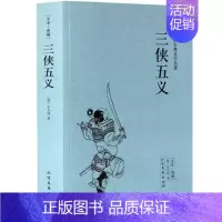 [正版] 三侠五义原著典藏版 中国著名古典文学名著小说 完整版无删减全译本全文翻译 学生青少年必读课外书 书籍