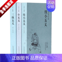 [正版]中国古典文学名著 武侠小说全3册 足本无删减 三侠五义 小五义 续小五义 古典小说 中国名著书籍套装 武侠小说