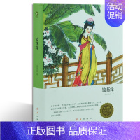 [正版]镜花缘 李汝珍著 全本 镜花缘(足本典藏)/中国古典文学名著(清)李汝珍小说 镜花缘小说故事 可搭配朝花夕拾城南