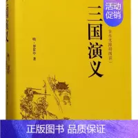 三国演义(古典文学名著全本无障碍阅读)(精) [正版]三国演义(古典文学名著全本无障碍阅读)(精)