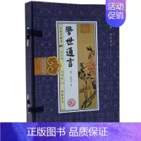 [正版]警世通言普及版1函4册线装本简体竖排 冯梦龙著白话本短篇小说集 线装书局中国古典文学名著历史小说书籍足本无删减三