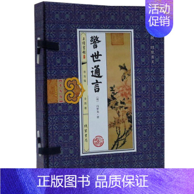 [正版]警世通言普及版1函4册线装本简体竖排 冯梦龙著白话本短篇小说集 线装书局中国古典文学名著历史小说书籍足本无删减三