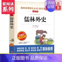 [正版]儒林外史 爱阅读系列快乐读书吧中小学生版白话文五年级年级语文自主拓展文学名著阅读书目 凤凰五年级必读物课外书