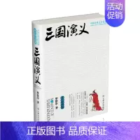 [正版]中国古典文学名著:三国演义(双色绘图版) *部长篇章回体历史演义小说 四大名著书籍
