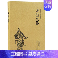 [正版]QJ NJN 说岳全传/中国古典文学名著 (珍藏版)全译本国学 全本典藏 (清)钱彩著 中国历史长篇小说 英雄