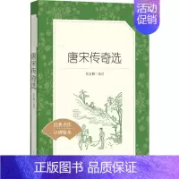 [正版]唐宋传奇选 张友鹤 中国文学名著读物 文学 人民文学出版社 图书