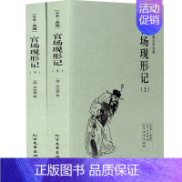 [正版]中国古典文学名著:官场现形记(上下册)(清)李宝嘉的书 中国古典文学小说 官场现形记 书全集 全译本 无删节GT