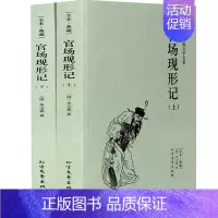 [正版]中国古典文学名著:官场现形记(上下册)(清)李宝嘉的书 中国古典文学小说 官场现形记 书全集 全译本 无删节GT