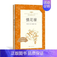 [正版]镜花缘 经典名著口碑版本 [清]李汝珍 著 中国文学名著读物 文学 人民文学出版社 图书