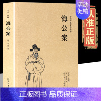 [正版]海公案 李春芳著中国古典文学名著全本无删节公案小说集文学小籍原版原著经典文学读物全集初高中学生课外阅读书古代探案