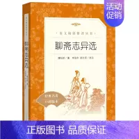 [正版]聊斋志异选 《语文》阅读丛书 中学生阅读 人民文学出版社 中小学生课外阅读经典名著
