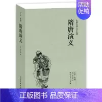 [正版]隋唐演义(足本典藏)/中国古典文学名著 (清)褚人获小说 无删节 隋唐演义小说 中国古典文学名著 隋唐演义书 书