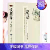 [正版]镜花缘书籍初中生原版 (清) 李汝珍 原著注释生僻字注音古典文学名著小说中学生7七年级上册书目课外阅读书籍