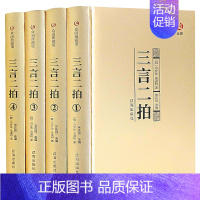 三言二拍 [正版]金装典藏版三言二拍全集全套4册 冯梦龙著文原著三言两拍喻世明言警世通言警世恒言初刻二刻拍案惊奇古典文学