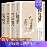 [正版]四大名著续集经典文学结水浒传红楼复梦续西游记续三国演义名著书籍 古典丛书长篇小说 中国古典文学名著文史哲普读物