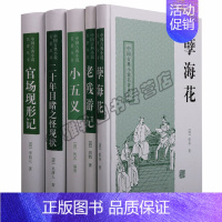 [正版] 中国古典小说名著丛书(5卷)二十年目睹之怪现状老残游记孽海花官场现形记小五义中国清代章回小说古典名著文学上海古