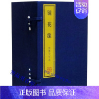 [正版]镜花缘绣像大字本1函11册宣纸线装简体竖排 上海古籍出版社中国古典文学名著历史小说 (清)李汝珍原著嘉庆二十三年