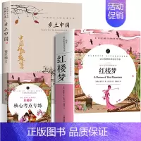 [正版]乡土中国红楼梦(全2册) 高中版 费孝通 曹雪芹 原著完整版 高中生无删减 语文课外阅读名著文学教育书籍