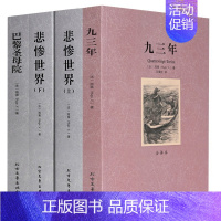 [正版]中文完整版雨果文学名著全3种4册 中文全译本无删减世界名著 悲惨世界上下册 九三年 巴黎圣母院 世界经典文学 1