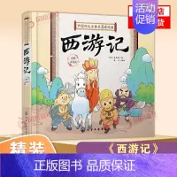 [正版]硬壳精装 中国四大古典名著连环画 西游记 Q版漫画彩图注拼音版3-6-9岁婴幼儿童启蒙认知国学卡通漫画连环画绘本