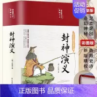 [正版]精装版封神演义原著白话文小学生版中国神话故事青少年经典国学课外阅读书籍封神榜电影世界文学名著小说非人民文学出版社