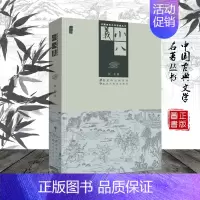 [正版]小八义 佚名 中国古典文学名著梁山后代经典武侠小说田连元评书同类书籍 黑龙江美术出版社