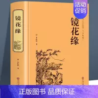 [正版]精装 镜花缘 李汝珍著 完整版 中国古典文学名著(清)李汝珍小说 镜花缘小说故事 可搭配朝花夕拾城南旧事