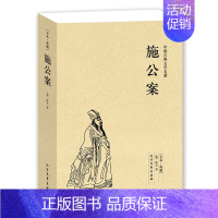 [正版]QJ NJN 施公案/中国古典文学名著 (珍藏版)国学 全本典藏 全译本(清)佚名著 中国古典探案小说 公案