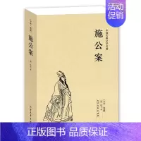 [正版]QJ NJN 施公案/中国古典文学名著 (珍藏版)国学 全本典藏 全译本(清)佚名著 中国古典探案小说 公案